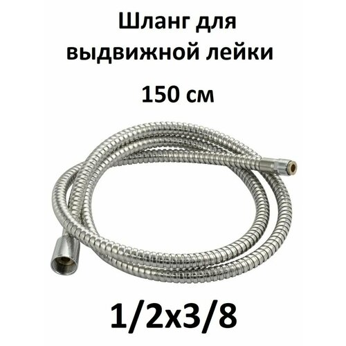 Душевой шланг для выдвижной лейки 606₽