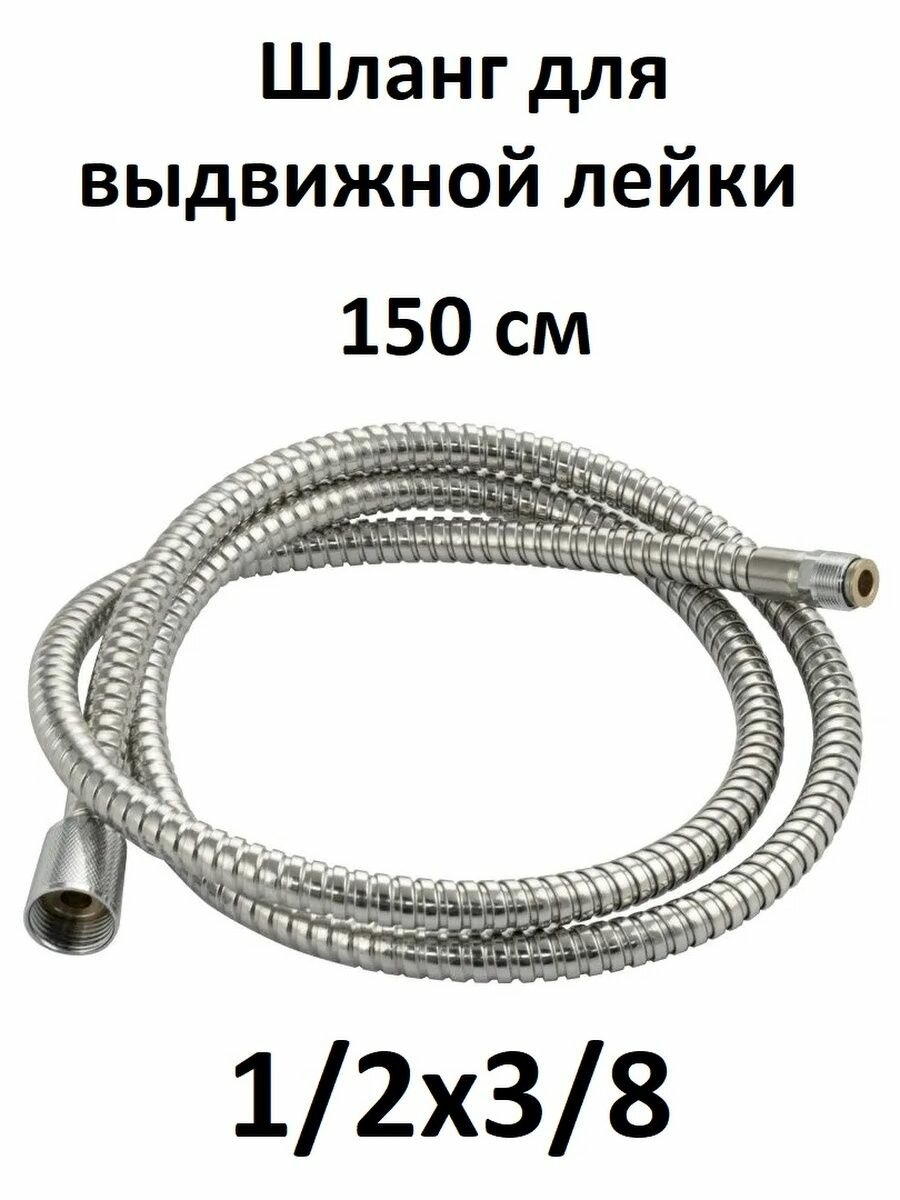 фото Душевой шланг для выдвижной лейки