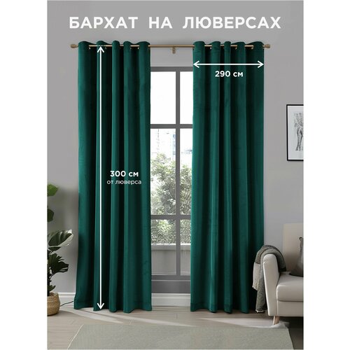 фото Комплект штор всетканитут / бархат / на люверсах / изумрудный / 580x300 см (2 шт х 290 см)