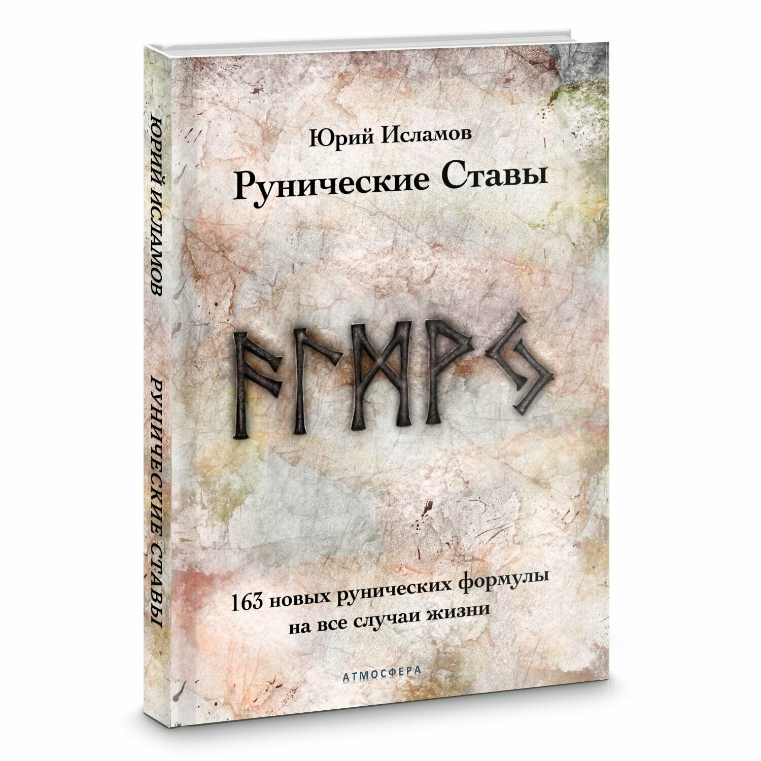 Рунические ставы 163 новых рунических формулы на все случаи жизни - фото №3