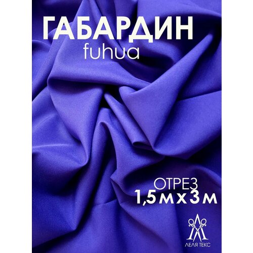 Ткань для шитья Габардин FUHUA 3 метра Однотон