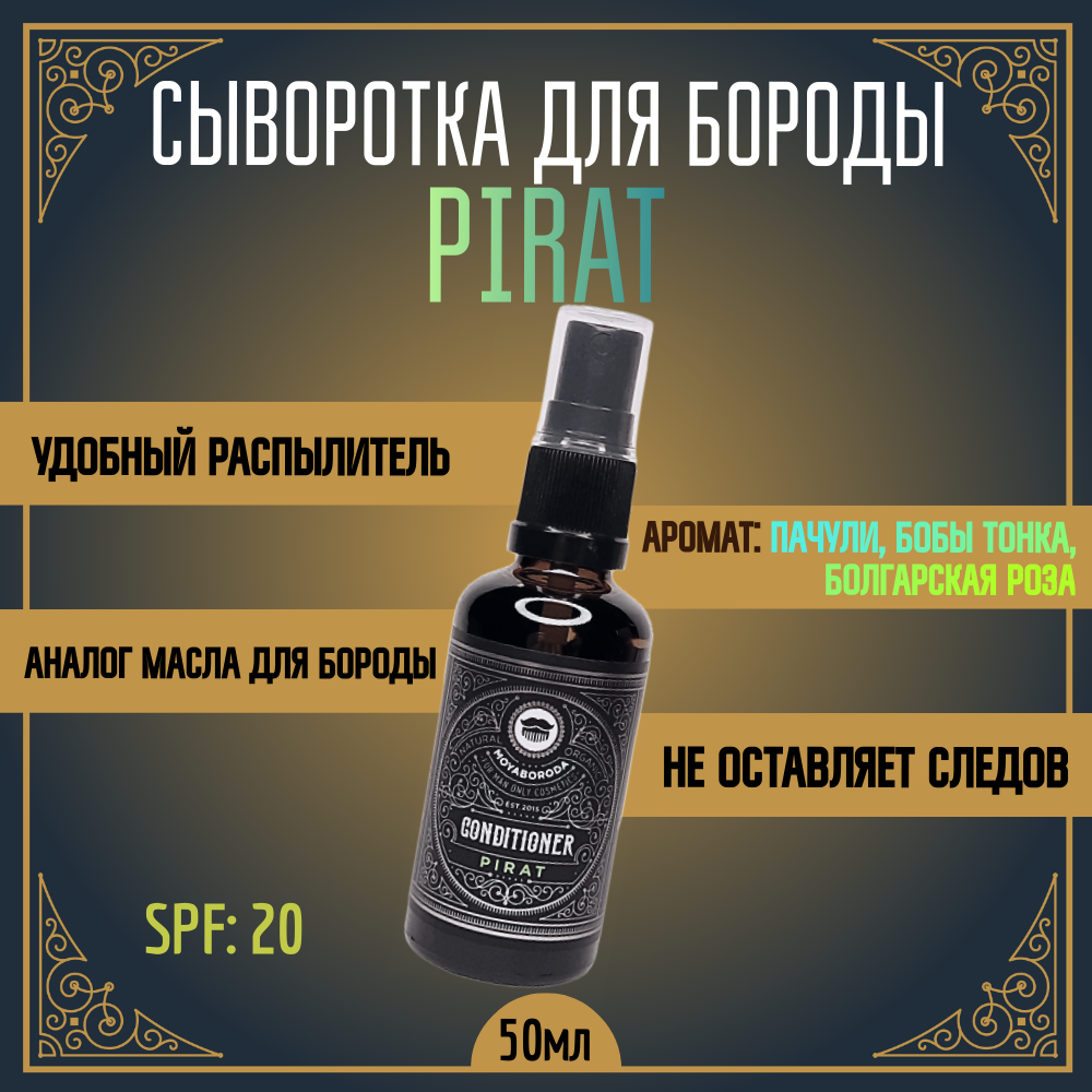 Кондиционер-сыворотка для бороды и волос MOYABORODA "PIRAT" (органик, пачули, бобы тонка, болгарская роза). (50мл.)