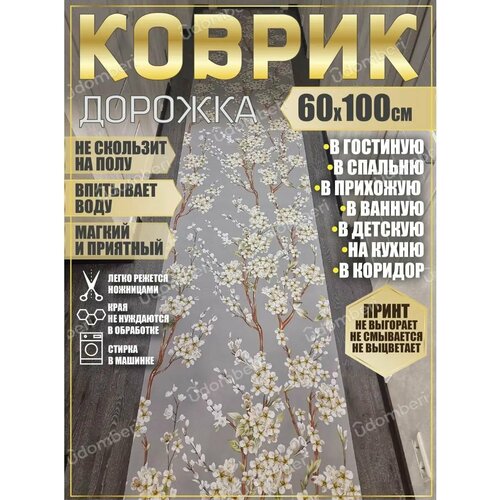 фото Дорожка ковровая 60х100 в коридор ванную кухню зал гостинную promonova