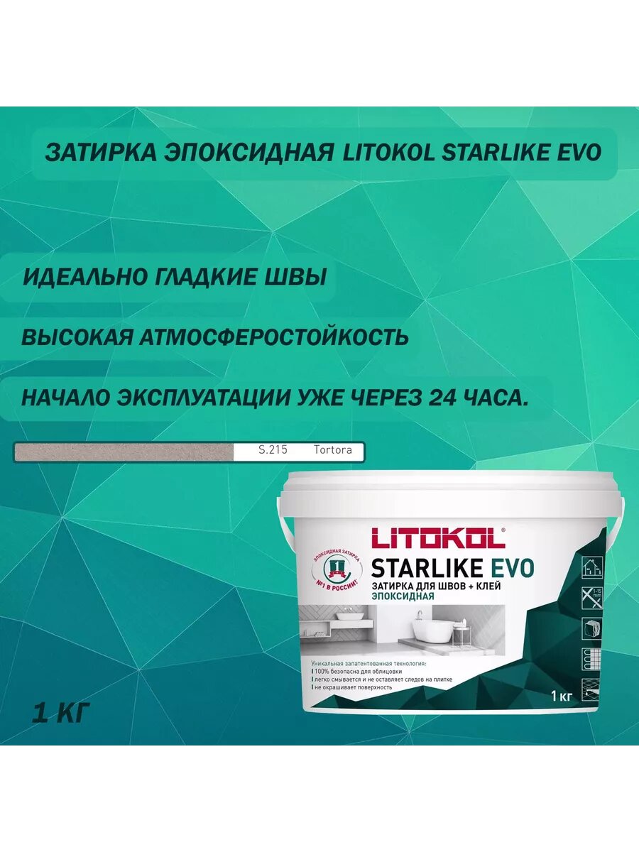 Затирка эпоксидная Litokol Starlike S.215 тортора 1 кг.