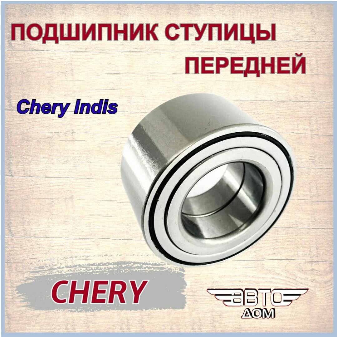 Подшипник передней ступицы Чери Индис/Chery Indis, арт. S18D3001016