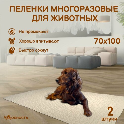 Пеленка многоразовая для собак и животных, пеленки для собак и кошек удобность 70 х 100 см, бежевый, 2 штуки