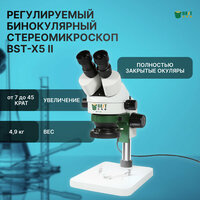 Регулируемый бинокулярный стереомикроскоп BestTool BST-X5 II 7x-45x, WF10X, 12В 15Вт лампа, 45 град угол