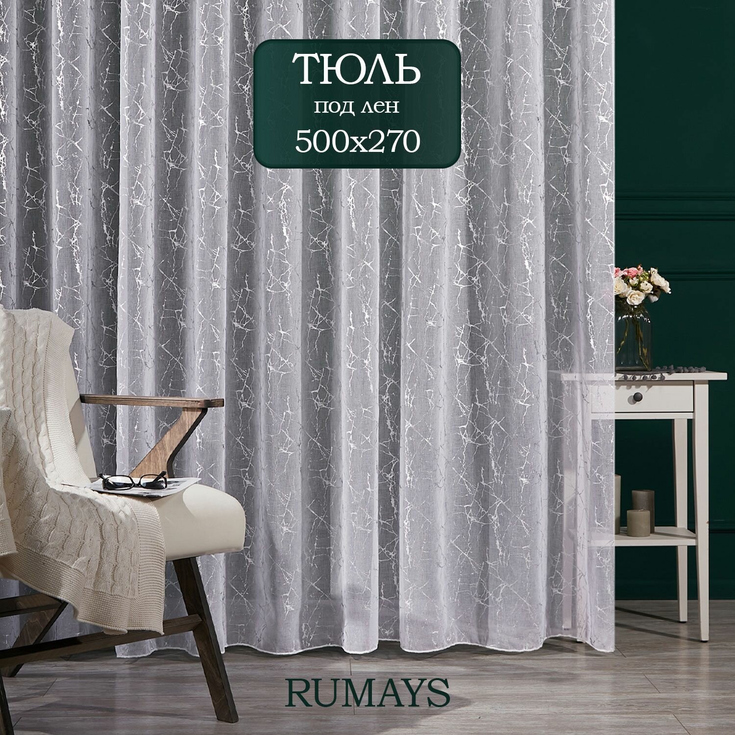 Готовый тюль под лен Мрамор ширина 500 на высота 270 см с рисунком серая занавеска для спальни 5 м