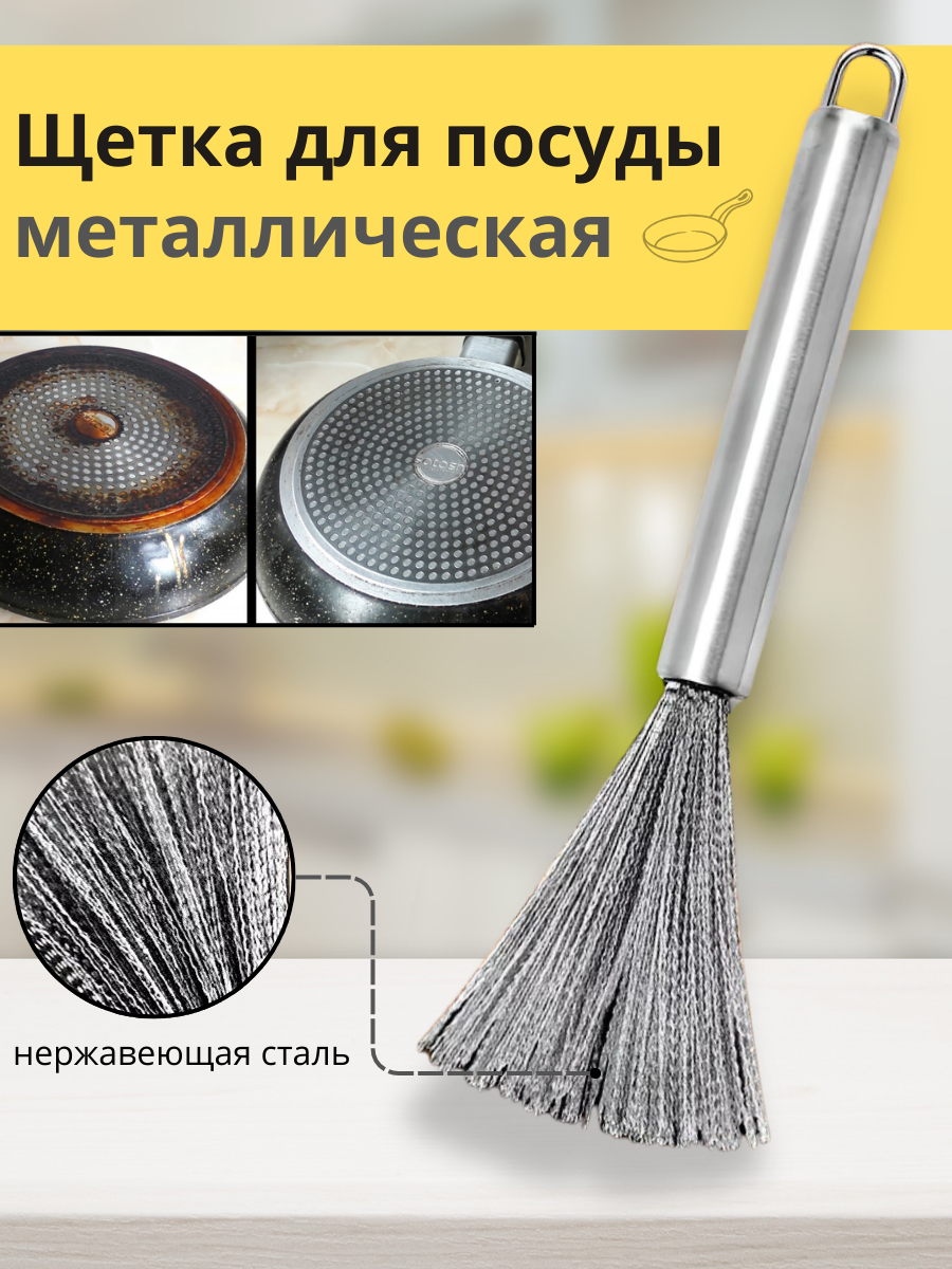Металлическая щетка для мытья посуды