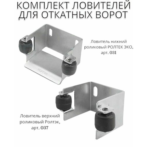 Комплект ловителей для откатных ворот верхний Ролтек арт 037 и нижний Ролтек арт 031 1850₽