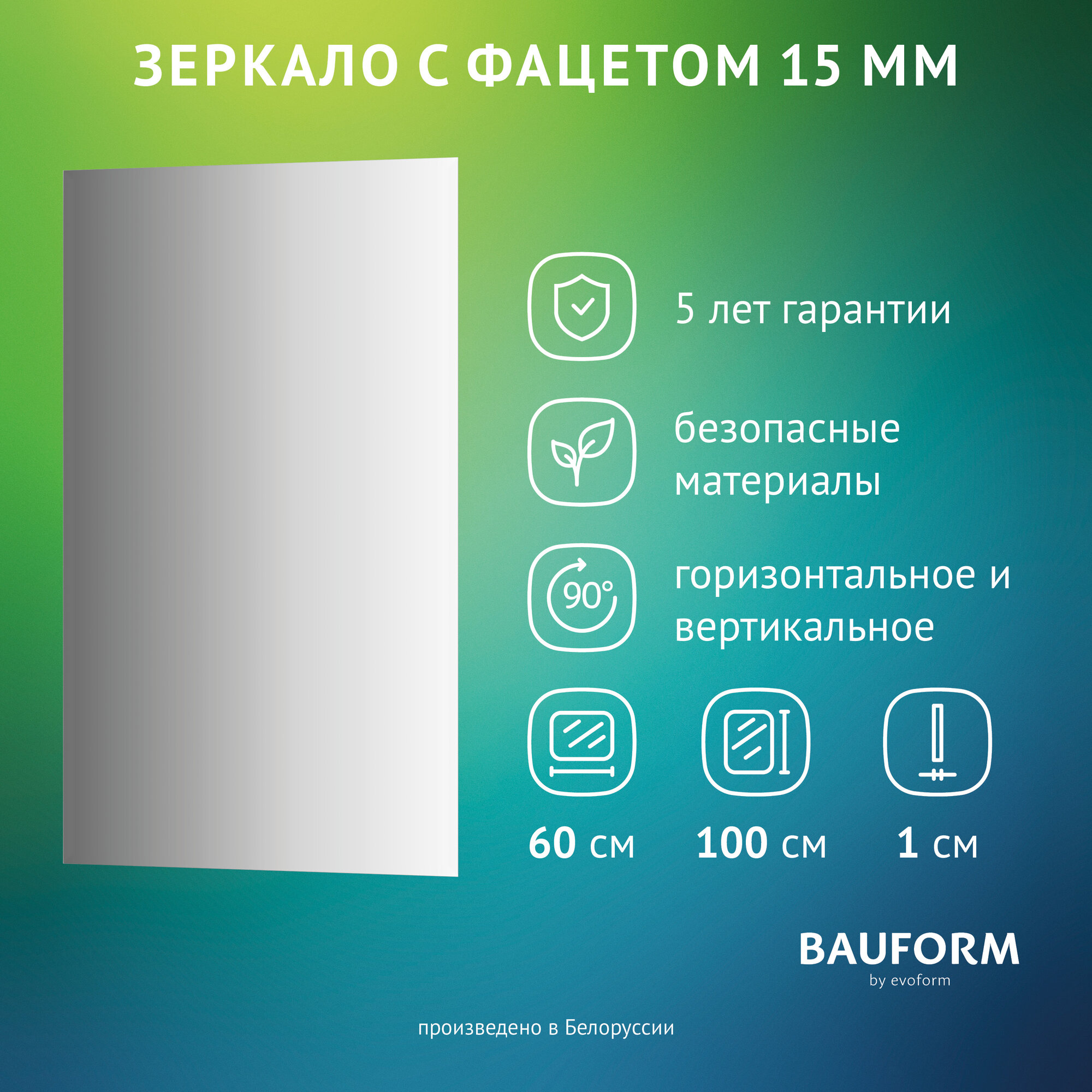 Зеркало настенное Прямоугольное с фацетом FACET 15 BAUFORM 60х100 см, для гостиной, прихожей, спальни, кабинета и ванной комнаты, SP 9068