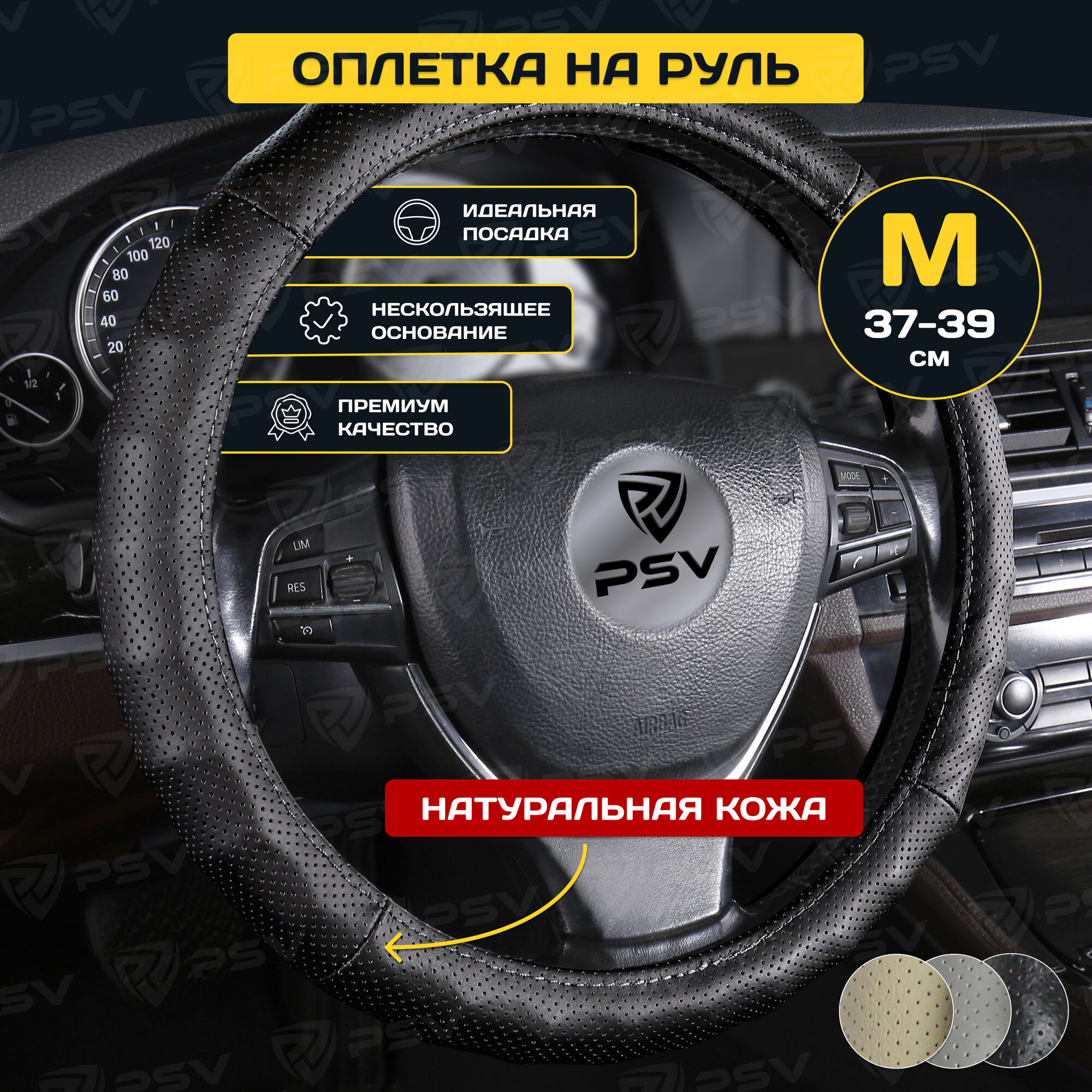 Оплётка на руль кожаная PSV KLASSIKA (Бежевый) M 37-39см, с перфорацией, 136118