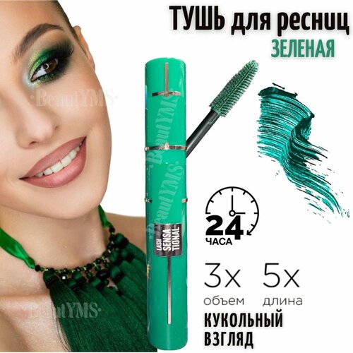 фото Тушь для ресниц водостойкая для объема и удлинения beautyms зеленая