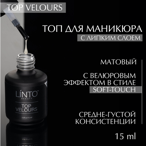Топ для гель лака LiNTO TOP VELOUR матовый с велюровым эффектом 15мл 949₽