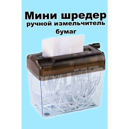 Механический мини-шредер уничтожитель измельчитель бумаг. Изготовитель декора в виде нарезки бумажных полосок