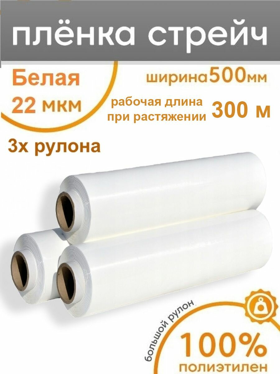 Стрейч пленка упаковочная багажная белая, 3 рулона, ширина 50 см, длина 300 метров