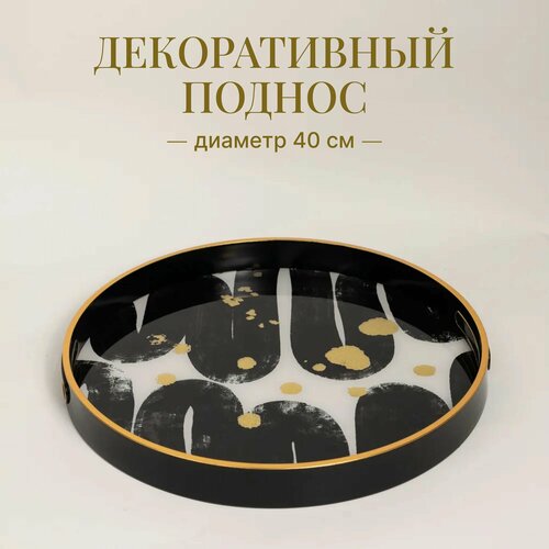 Поднос сервировочный Зеркальные цветы 40 см для посуды, украшений, косметики, интерьера с зеркальной поверхностью, черный с золотом