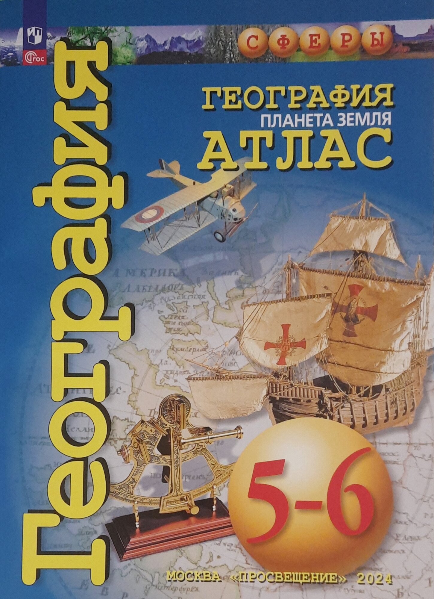 Атлас по географии 5-6кл. Сферы. Планета Земля. Новые территории 2024год