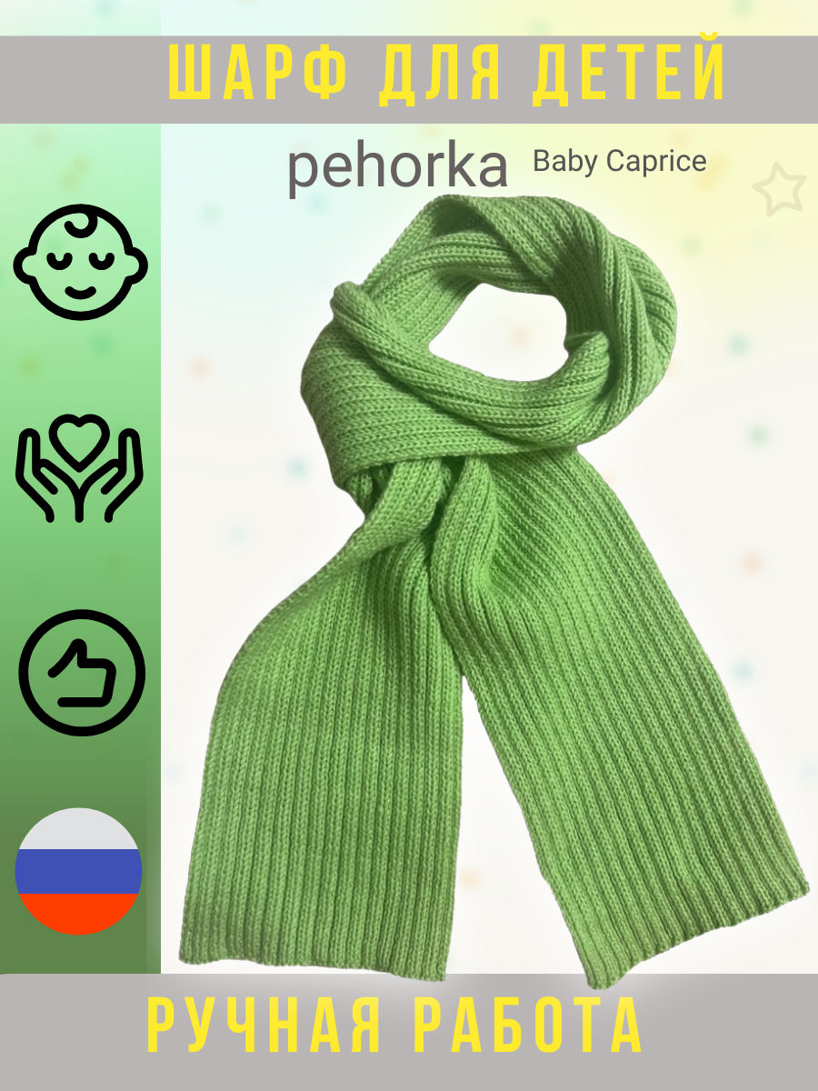 Детский Шарф