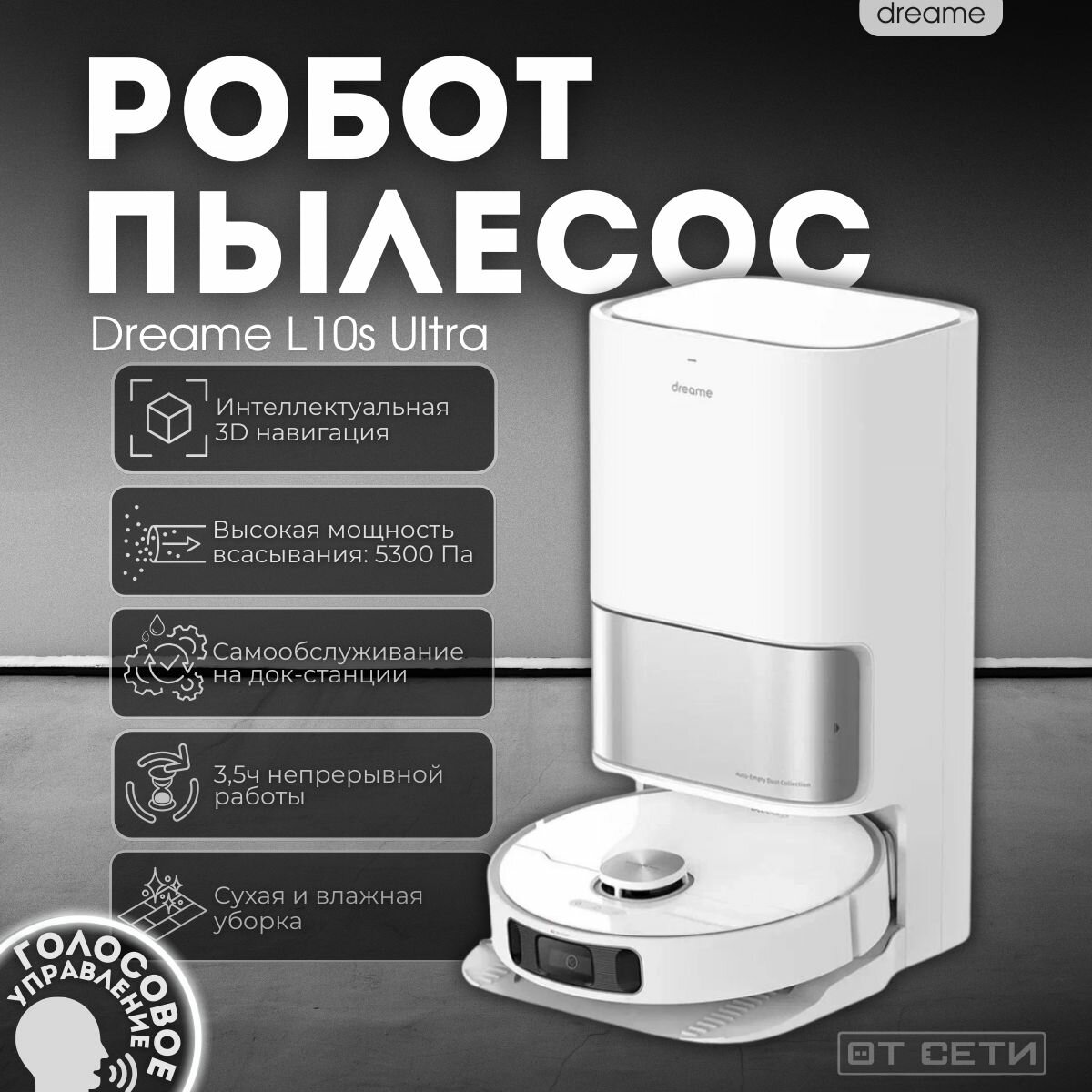 Робот-пылесос Dreame L10s Ultra с базой самоочистки (RLS6LADC), белый