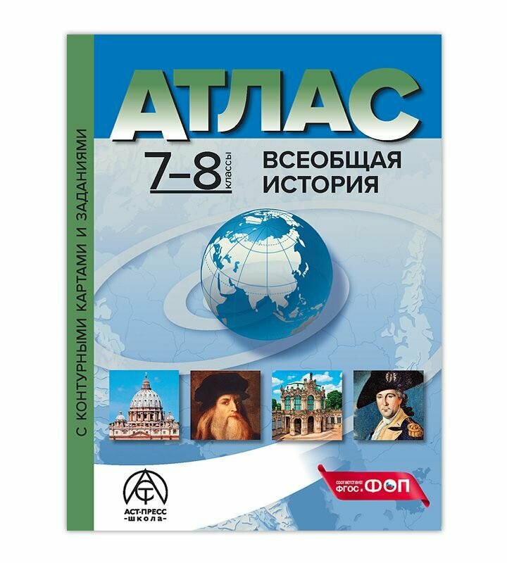 7-8 классы. Всеобщая история. Атлас + к/к + задания 2024г.