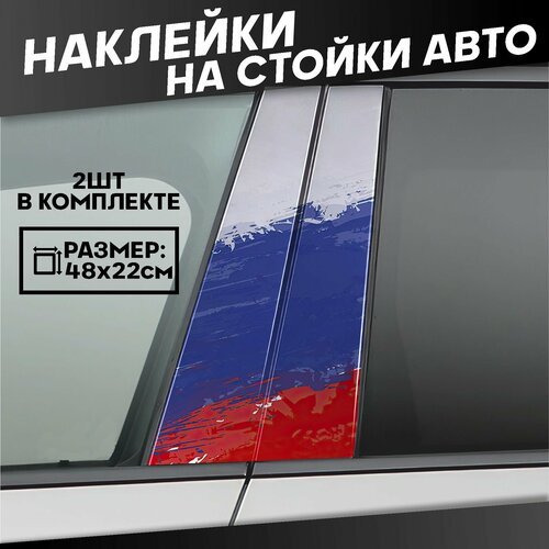 Наклейки на стойки дверей авто Флаг России 700₽