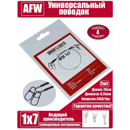 Поводок AFW 1х7 20см/9кг/0,2мм 2шт/уп 4 уп Smart Baits Studio, поводок рыболовный/спиннинговый для джига на хищника, для морской рыбалки