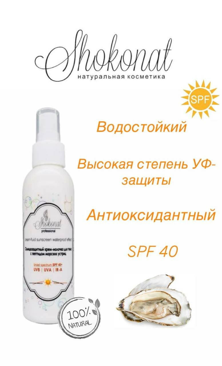 Солнцезащитный крем для всех типов кожи "Шоконат SPF 40" 150 ml