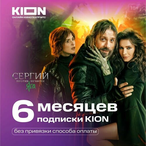 Онлайн-кинотеатр KION Premium 6 месяцев 550₽