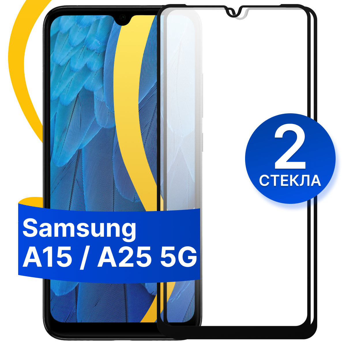 Комплект 2 шт. Защитное стекло для Samsung Galaxy A15, A25 / Противоударное стекло на Самсунг А15, А25