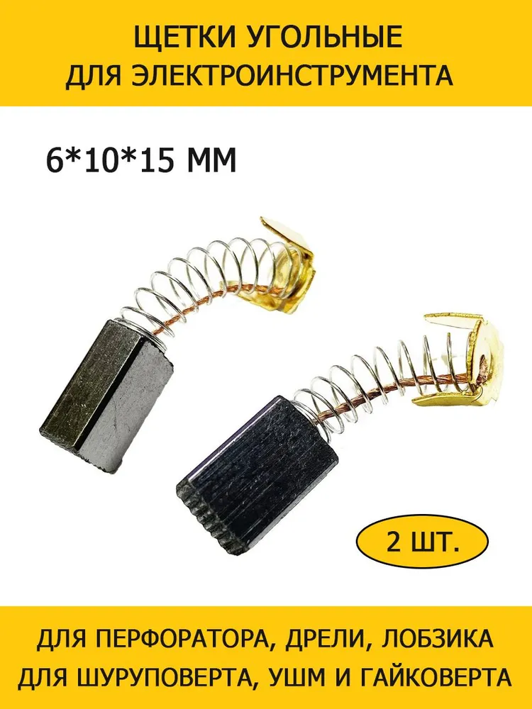 фото Щетки угольные для электроинструмента УШМ, перфораторов 15х10х6 мм Makita CB-100 MH0810/2010, Dongcheng Z1G-FF-6, Интерскол УШМ-150 (562) - 1 пара