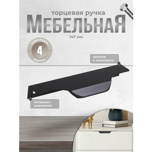 Ручка мебельная торцевая Inred IN.01.1141.127/147. MBA матовый, комплект 4 шт, ручка для шкафов, ящиков, комодов, для кухонного гарнитура, фурнитура для мебели черный