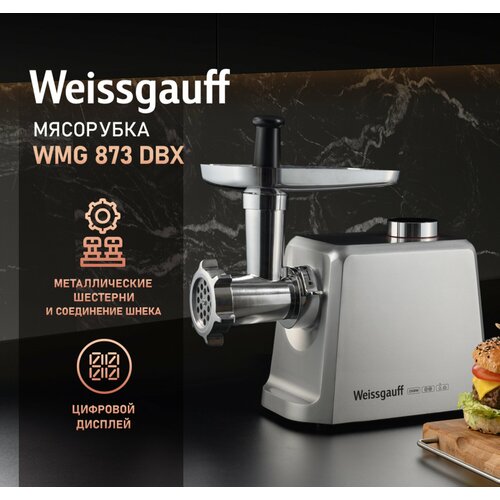 Мясорубка электрическая Weissgauff WMG 873 MX Digital Metal Gear 12100₽