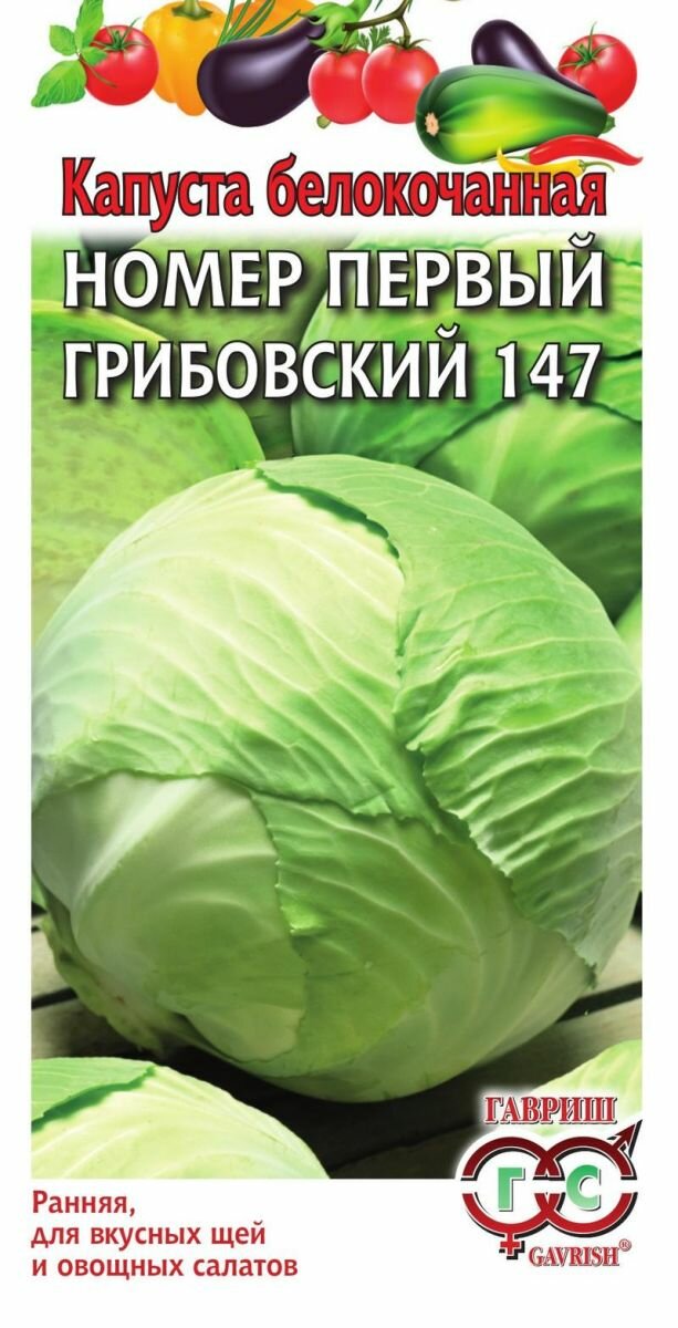 Семена Капуста белокачанная Грибовский 147 №1 0,5г Ранние (Гавриш) Традиция
