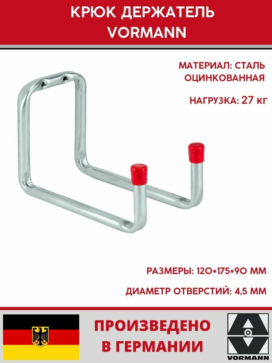 Крюк держатель Vormann 120х175х90 мм оцинкованный 27 кг