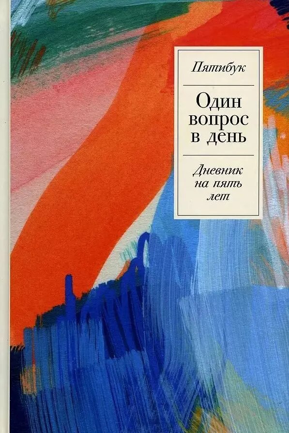 Один вопрос в день: Дневник на пять лет