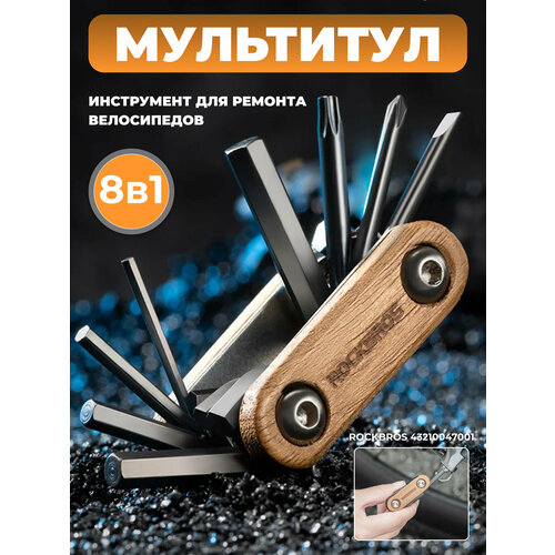 Мини-мультиинструмент ROCKBROS 8 в 1 для ремонта велосипедов/ Мультитул