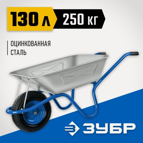Изображение товара Строительная тачка ЗУБР ПТ-250, 130 л, 250 кг, широкое пневматическое колесо, оцинкованная сталь (39907)