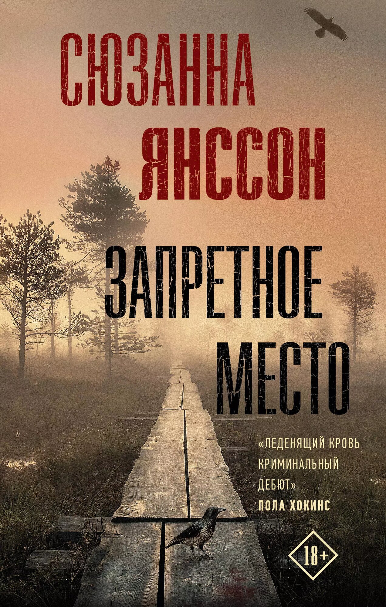 Запретное место (Сюзанна Янссон) - фото №1