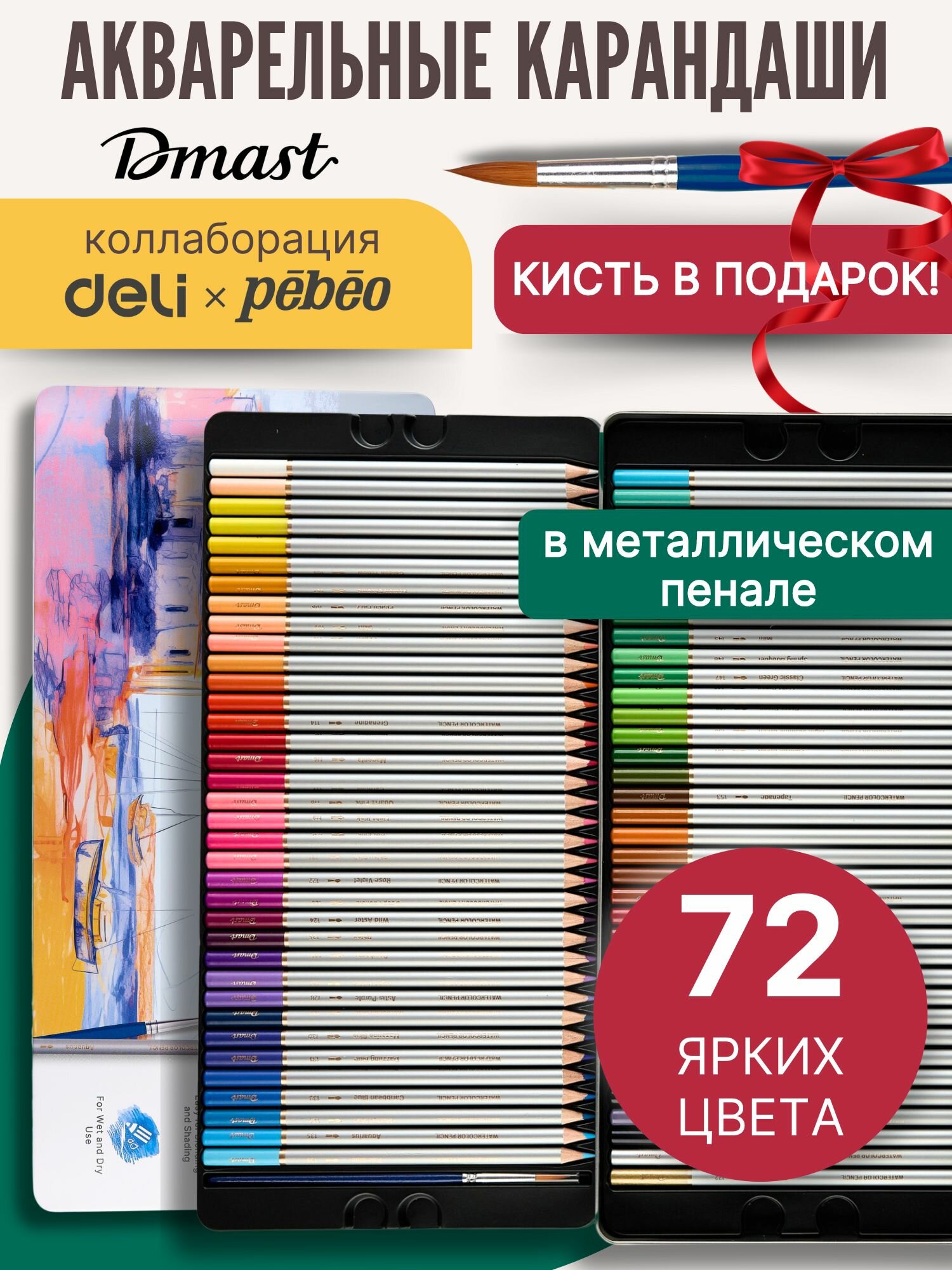 Карандаши цветные акварельные для рисования 72 цвета Dmast в металлическом пенале