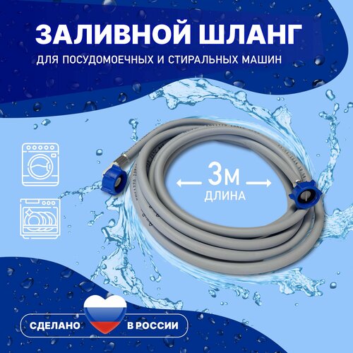 Шланг Заливной для стиральной и посудомоечной машины 3 метра 300 см. Наливной Универсальный