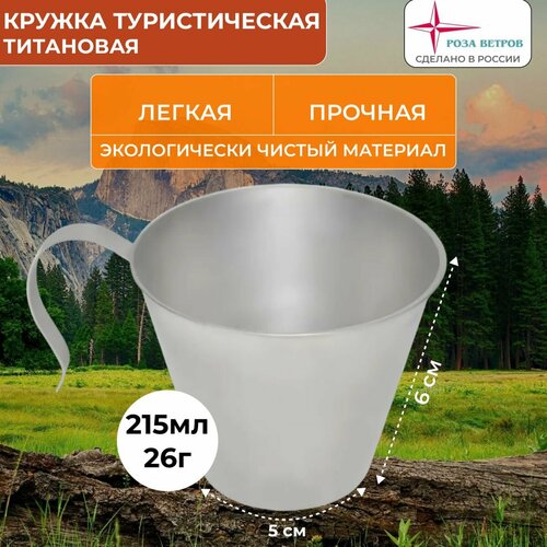 Кружка туристическая 215 мл из титана Роза ветров