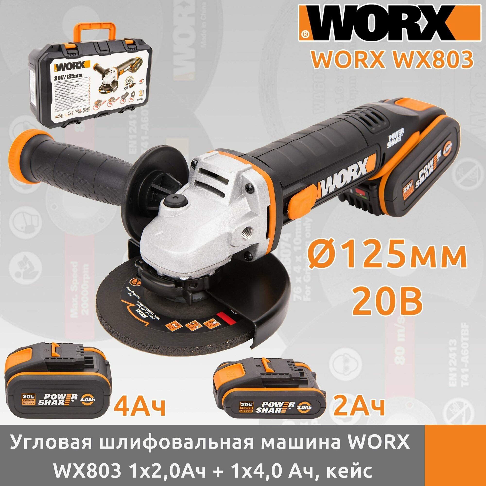 Угловая шлифмашина аккумуляторная WORX WX803 20В 125 мм 1*20Ач + 1*40 Ач кейс