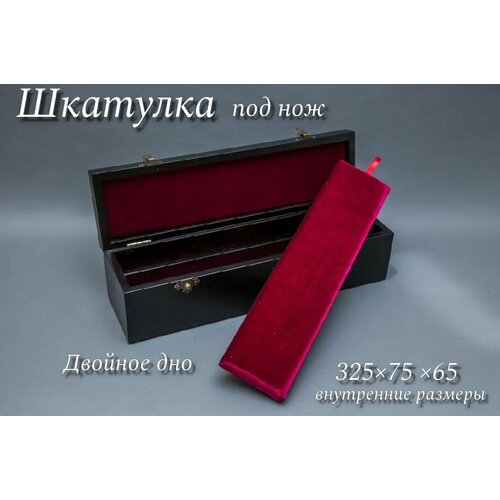 Шкатулка для ножа с двойным дном от бренда "Кузница Семина" черный, черная