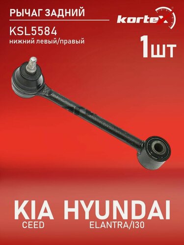 Изображение товара Рычаг Kortex для KIA CEED / HYUNDAI ELANTRA / i30 06- задней подвески нижний левый / правый