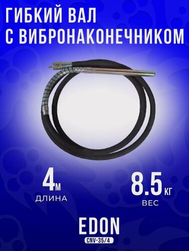 Изображение товара Гибкий вал с вибронаконечником Edon "CNV-35/4", для глубинных вибраторов, 4 м