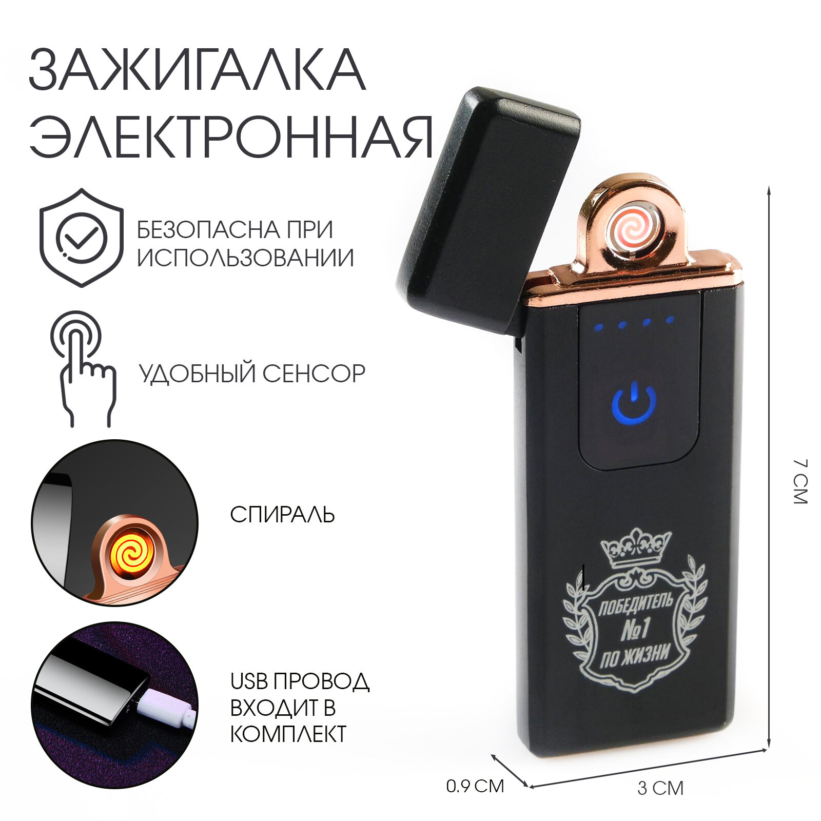 Зажигалка электронная для курения «Победитель №1» в подарочной упаковке, спираль, сенсор