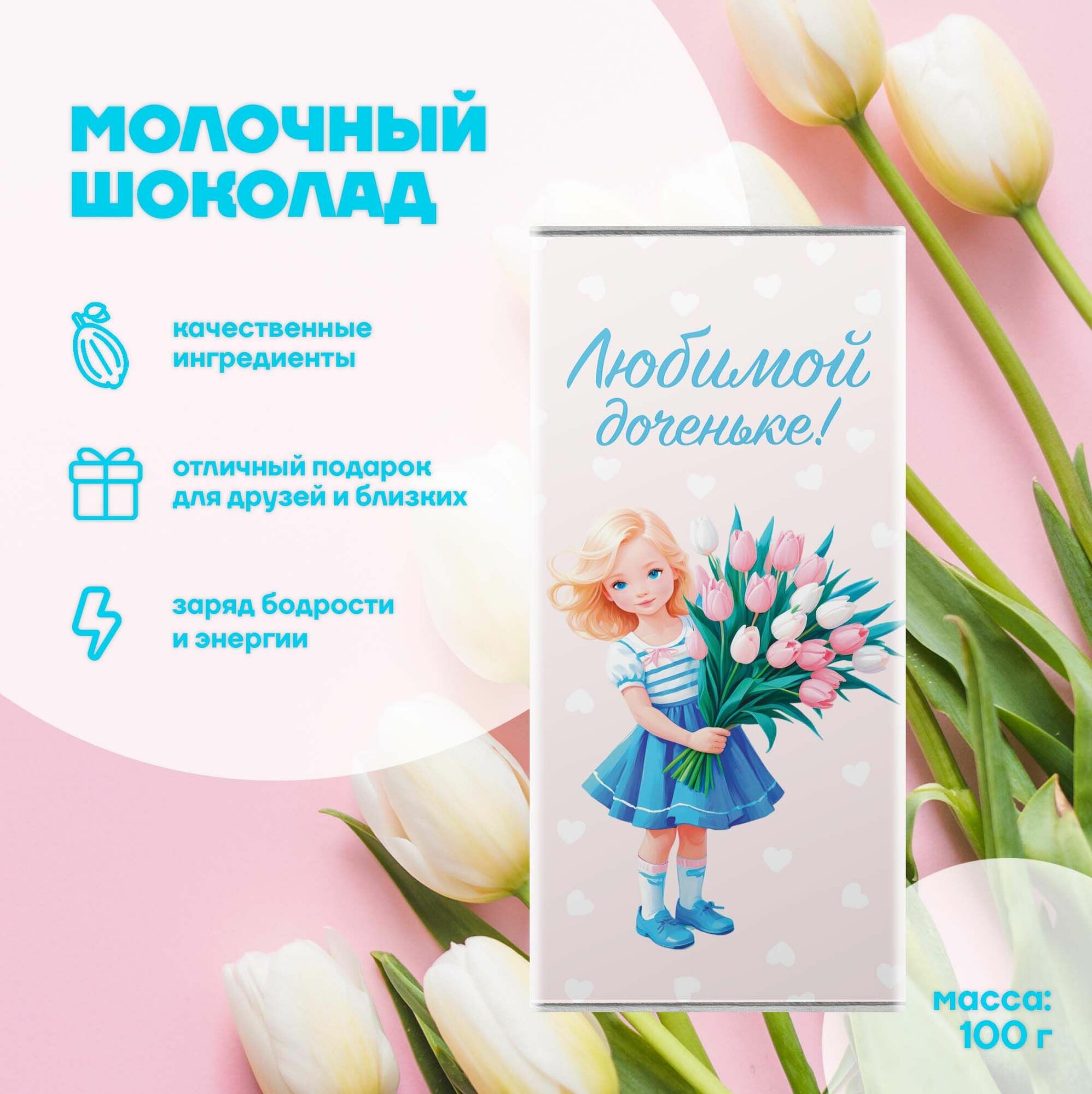 Шоколад молочный "Любимой доченьке", 100 гр в подарочной упаковке