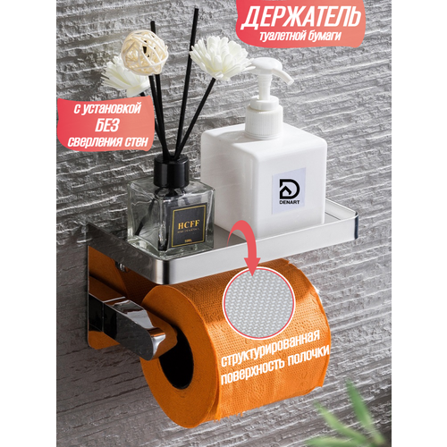 Держатель для туалетной бумаги без сверления с полочкой самоклеющийся на липучке Denart, хром, нержавеющая сталь