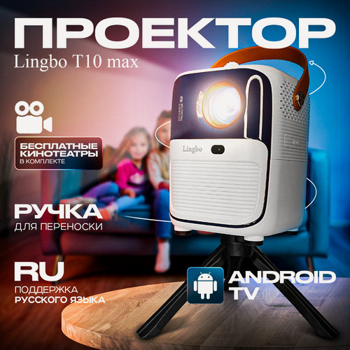 Изображение товара Проектор Lingbo T10 Max White, HDMI, Wi-F + Бесплатные кинотеатры